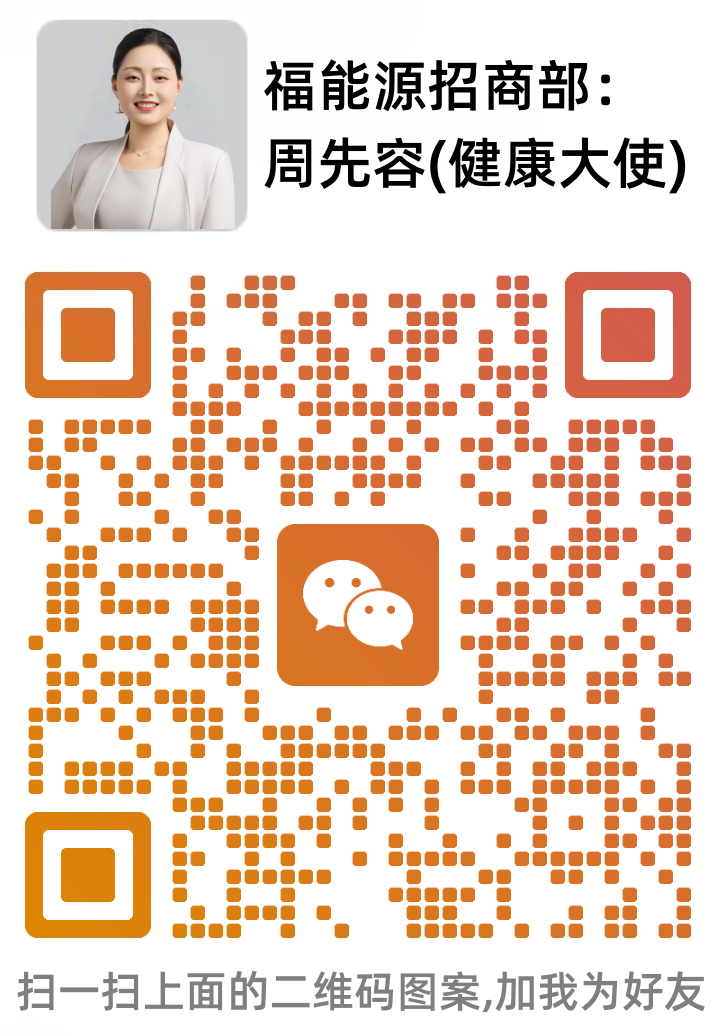 福能源招商部-周先容(健康大使).png